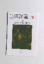三田評論　No.1250　2020年12月号