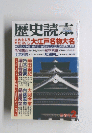歴史読本　新春号 2
