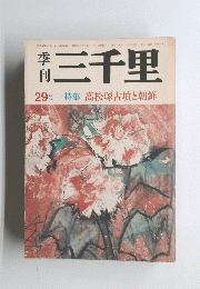 季 刊　三千里 29号