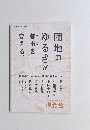 新建築 2014年7月　団地のゆるさが都市を変える。