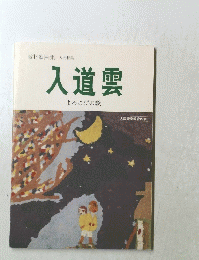 教材歌曲集大会特集　入道雲　よろこびの歌