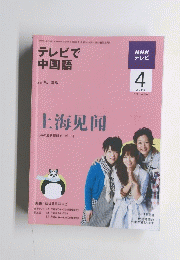 テレビで 中国語　2009年4月号