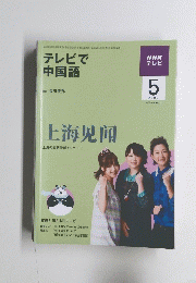 テレビで中国語　2009年5月1日発行