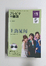 テレビで中国語　2009年5月1日発行