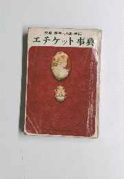 エチケット事典