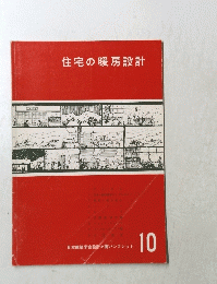 住宅の暖房設計