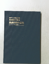 神戸大学医学部放射線医学教室　開講60周年記念　2006