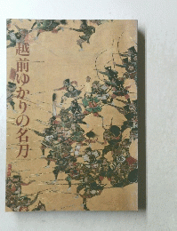 越前ゆかりの名刀