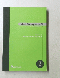Basic Management 21 2号