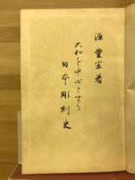 大和を中心とする日本彫刻史