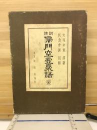 訓読儒門空虚聚語