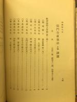 訓読儒門空虚聚語