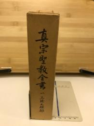 真宗聖教全書