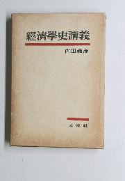 經濟學史講義
