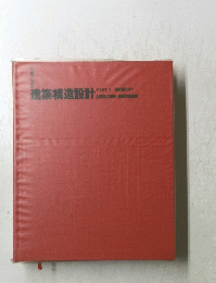 建築構造設計　PARTⅠ