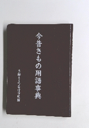 今昔きもの用語事典