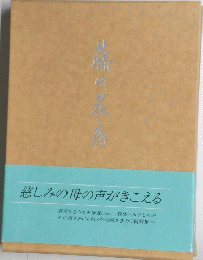 慈しみの母の声がきこえる
