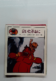 泣いた赤おに