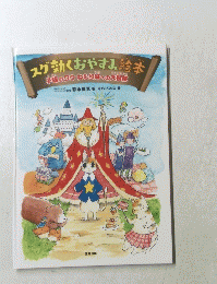 スグ効くおやすみ絵本　