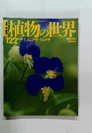 植物の世界 122号