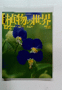 植物の世界 122号