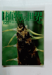 植物の世界　121　8月18日号