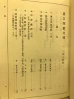 真宗聖教全書