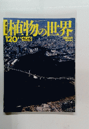 植物の世界 120号