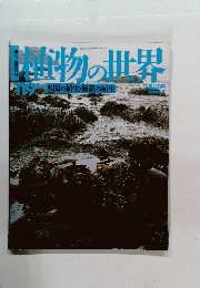 植物の世界　119号