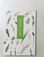 わかりやすい生花