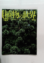 植物の世界　127　9月29日号