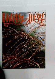 植物の世界　117　7月21日号