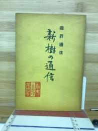霊界通信　新樹の通信