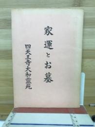 家運とお墓　運の直る話