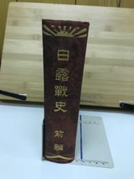 日露戦争　前編