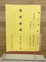 詰将棋集　五手詰　　詰将棋パラダイス　臨時増刊