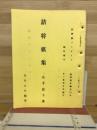 詰将棋集　五手詰　　詰将棋パラダイス　臨時増刊