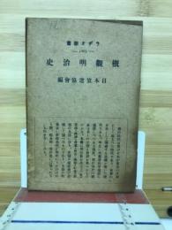 概観明治史　ラヂオ新書