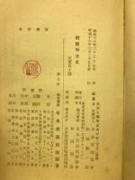 概観明治史　ラヂオ新書