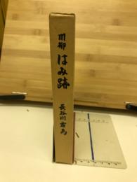 はみ跡 : 川柳句集