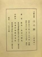 はみ跡 : 川柳句集