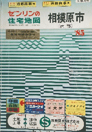ゼンリンの住宅地図　相模原市(南部) ’85