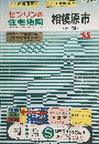 ゼンリンの住宅地図　相模原市(南部) ’85