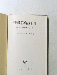 呼吸器病診断学 一所見の分析から診断まで一