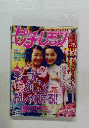 ピチレモン 2001年4月号
