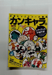 企業キャラクター大図鑑 カンキャラ