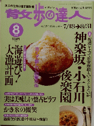 散歩の達人 2003年8月号