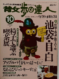 散歩の達人 2003年10月号