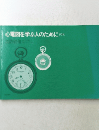 心電図を学ぶ人のために第3版
