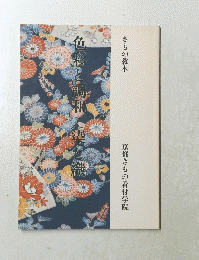 きもの教本 京都きもの着付学院